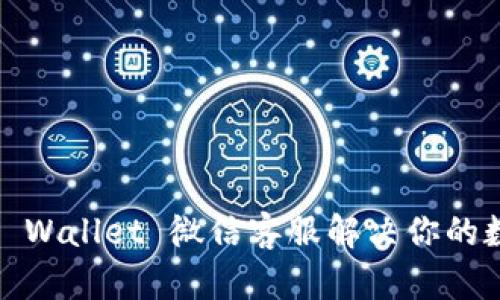 : 如何通过TP Wallet 微信客服解决你的数字资产困惑？