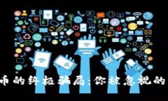 虚拟加密货币的终极骗局