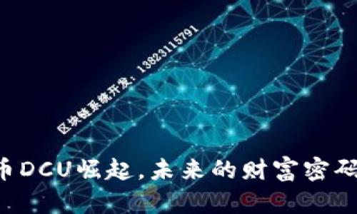 当加密货币DCU崛起，未来的财富密码隐藏在哪？
