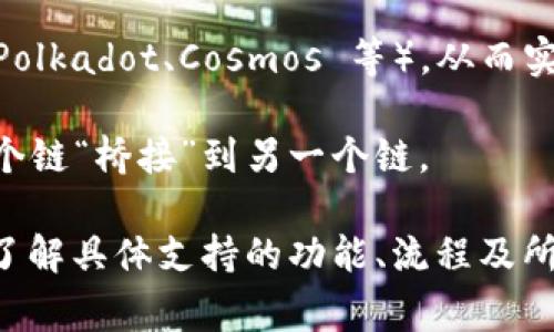 TPWallet 是一个去中心化的钱包，支持多种区块链资产的管理和交易。关于跨链转账，TPWallet 的一些功能确实允许用户在不同区块链之间进行交互，但具体的跨链转账能力可能取决于支持的链和功能。例如：

1. **跨链资产管理**：TPWallet 可能允许用户在不同的区块链上管理资产，并通过某些功能实现跨链转账。用户可以将其数字资产从一个链转移到另一个链。

2. **去中心化协议**：TPWallet 可能集成了去中心化交换所（DEX）或跨链交换协议（如 Polkadot、Cosmos 等），从而实现资产的跨链流动。

3. **区块链桥**：有些钱包可能通过区块链桥的方式实现跨链转账，允许用户将资产从一个链“桥接”到另一个链。

为了确保能够进行成功的跨链转账，用户应该查阅 TPWallet 的官方文档或社区信息，以了解具体支持的功能、流程及所需的手续费和时间等信息。