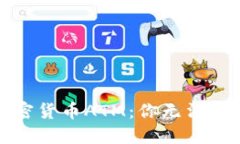 在洛杉矶寻找加密货币A