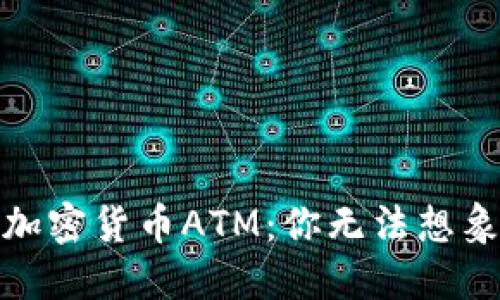 在洛杉矶寻找加密货币ATM：你无法想象的便利与挑战