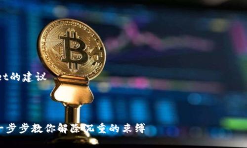 关于“TPWallet授权之后如何取消”的图解教程可以分为几个步骤进行详细说明。以下是内容大纲和一部分文本。

大纲：
1. 引言
   - 介绍TPWallet及其功能
   - 说明授权的重要性与安全性
   - 提出取消授权的必要性

2. 步骤一：打开TPWallet应用
   - 如何找到应用图标
   - 进入应用的首页

3. 步骤二：进入设置界面
   - 找到设置选项
   - 解释设置的相关功能

4. 步骤三：找到授权管理
   - 说明如何进入授权管理界面
   - 列举常见的授权项目

5. 步骤四：取消授权的步骤
   - 逐步图解取消授权的具体操作
   - 提供小提示和注意事项

6. 步骤五：确认取消授权
   - 如何确认授权是否已取消
   - 提供反馈与问题解决指引

7. 总结与建议
   - 强调安全管理的重要性
   - 提供更多安全使用TPWallet的建议

内容示例：

TPWallet授权后如何轻松取消？一步步教你解除沉重的束缚