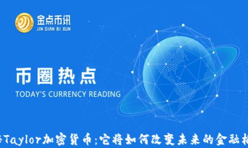 
揭秘Taylor加密货币：它将如何改变未来的金融格局?
