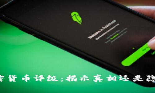 中国加密货币评级：揭示真相还是隐藏黑幕？