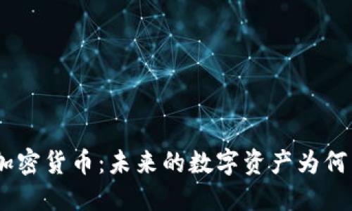 揭秘Iris加密货币：未来的数字资产为何引领潮流？