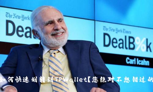 USDT如何快速划转到TPWallet？您绝对不想错过的步骤！