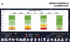 香港银行如何拥抱加密货