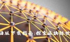 TPWallet汉语版下载指南：探