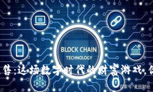 TP钱包粉红预售：这场数字时代的财富游戏，你准备好了吗？