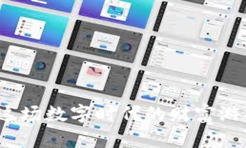 TP钱包粉红预售：这场数字时代的财富游戏，你准备好了吗？