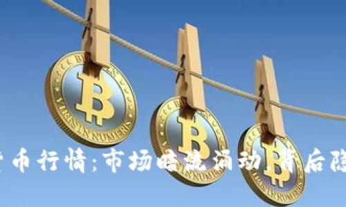 今日加密数字货币行情：市场暗流涌动，背后隐藏着哪些秘密？