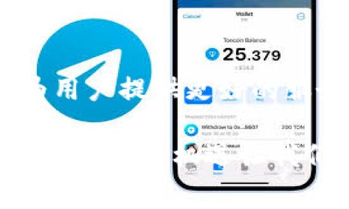   猪币提现到TPWallet的手续费是多少？揭秘手续费的奥秘！ / 

 guanjianci 猪币, TPWallet, 提现手续费, 数字货币 /guanjianci 

引言：数字货币世界的迷雾
在数字货币的海洋中，像猪币这样的新兴货币正悄然崛起，吸引着越来越多的关注。然而，伴随着机会而来的，却是各种各样的疑问与困惑。其中，提现手续费便是用户们常常询问的话题之一。在深入了解猪币提现到TPWallet的手续费之前，让我们首先揭开数字货币转账的神秘面纱。

数字货币的转账机制
数字货币的转账过程就像是信使在古老的城堡间传递消息。每一笔交易都需要得到网络中的“守卫”来验证，这些守卫通常是矿工或节点，他们会对交易进行有效性检查。为了让这场“消息传递”顺畅进行，矿工们会收取一定的费用来激励自己的工作。也就因此，我们看到了提现手续费的存在。

猪币与TPWallet概述
在我们了解提现手续费之前，首先来看看猪币和TPWallet。猪币，作为一款新兴的数字货币，凭借其独特的市场定位和乐趣性交互，迅速获得了用户的喜爱。而TPWallet，作为一个多功能的钱包应用，提供了安全、便捷的数字资产存储和管理服务，是许多数字货币用户的首选平台。

提现手续费的具体结构
那么，猪币提现到TPWallet的手续费到底是多少呢？手续费的构成实际上可以细分为几个部分：
ul
    listrong网络手续费：/strong这是由于区块链技术本身引起的费用，通常会因网络拥堵而有所波动。当网络运转流畅时，手续费用相对较低；而在高峰时段，费用可能会陡然上升。/li
    listrong平台手续费：/strong一些平台会为了维护服务和运营，对交易收取一定的费用，这部分费用由TPWallet自行设定，通常比较固定。/li
/ul

如何计算提现手续费？
假如您想要提现1000个猪币到TPWallet，根据目前市场的惯例，假设网络手续费为0.01个猪币，平台手续费为0.02个猪币，那么总共的手续费就是0.03个猪币。因此，您最终能够提现到TPWallet的猪币数量就是999.97个猪币。

提现手续费的影响因素
在决定提现手续费时，有几个关键因素需要考虑：
ul
    listrong市场波动：/strong数字货币价格波动频繁，手续费可能会随之变化。/li
    listrong网络状况：/strong区块链的拥堵程度直接影响到网络手续费的高低。/li
    listrong用户行为：/strong在用户活跃度高的时候，提现需求增大，手续费可能上涨。/li
/ul

降低提现手续费的策略
对于那些希望减少手续费支出的用户，以下几种策略可能会有所帮助：
ul
    listrong选择合适的时机：/strong关注市场状况，选择在网络较为畅通时进行提现。/li
    listrong批量提现：/strong如果您积累了一定数量的猪币，不妨一次性提现，这样可以分摊手续费。/li
    listrong寻找优惠活动：/strong一些钱包会定期推出手续费减免活动，可以密切关注。/li
/ul

用户案例分享
让我们来看几个用户的真实案例，帮助大家更好地理解提现手续费的具体影响。
ul
    listrong案例一：/strong小王在一个周末时段提取了500个猪币，他发现网络拥堵，手续费高达0.1个猪币，导致他最终到账只有499.9个猪币。/li
    listrong案例二：/strong而小李则选择在工作日的早高峰以外的时间提现，他仅支付了0.02个猪币的手续费，剩余金额到账更令人满意。/li
/ul

结论：透明的数字货币世界
总体来看，提现手续费在数字货币交易中扮演着不可或缺的角色。通过对手续费结构的透彻理解，用户可以在转账中做出更为明智的选择。就像生活中的任何一笔交易一样，懂得理性规划和时机把握，才是通往成功的必经之路。

Q
						
						</div>
						<a href=