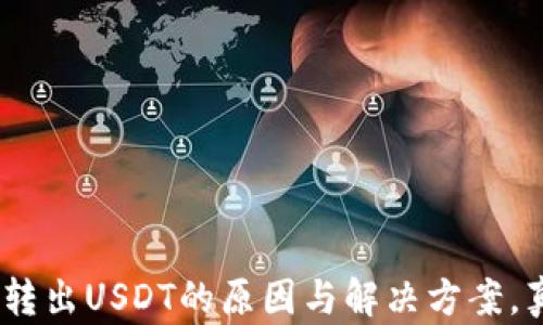 
TPWallet无法转出USDT的原因与解决方案，真相竟然是……