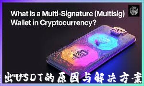 
TPWallet无法转出USDT的原因与解决方案，真相竟然是……