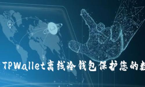如何使用TPWallet离线冷钱包保护您的数字资产？