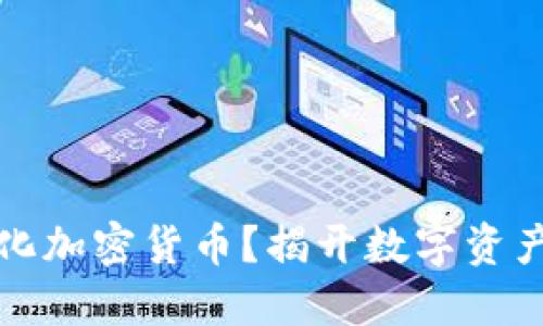 如何精确量化加密货币？揭开数字资产背后的秘密