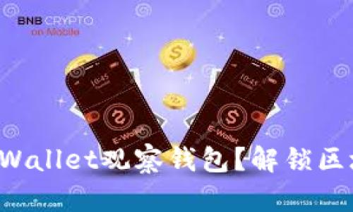 如何轻松创建TPWallet观察钱包？解锁区块链世界的秘密！