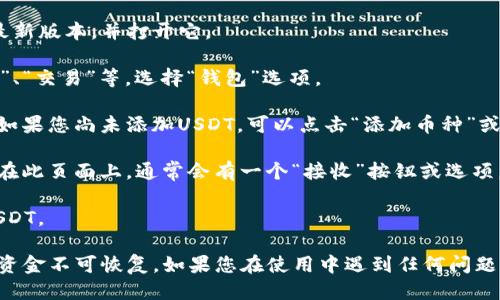 要查找TPWallet中的USDT地址，您可以按照以下步骤操作：

1. **打开TPWallet应用**：首先，确保您的TPWallet应用是最新版本，并打开它。

2. **选择钱包**：在主界面，您应该看到多个选项，包括“钱包”、“交易”等。选择“钱包”选项。

3. **查找USDT**：在钱包页面，您会看到所有已添加的币种。如果您尚未添加USDT，可以点击“添加币种”或类似选项，搜索USDT并添加。

4. **获取地址**：选择USDT后，您会进入该币种的详情页面。在此页面上，通常会有一个“接收”按钮或选项。点击后，您将看到您的USDT地址，通常是以“T”开头的字符串。

5. **复制地址**：您可以直接复制这个地址，以便用于接收USDT。

请注意，务必仔细核对地址，因为转账到错误的地址可能导致资金不可恢复。如果您在使用中遇到任何问题，可以咨询TPWallet的官方支持或查阅其帮助中心。