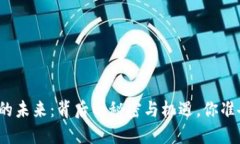 加密货币研发的未来：背