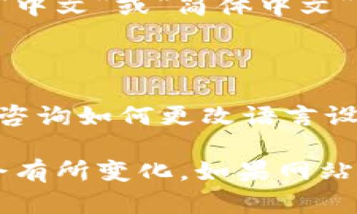 如果您想将TPWallet博饼交易所的界面切换为中文，请按照以下步骤进行操作：

1. **登录账户**：首先，打开TPWallet博饼交易所的官方网站，输入您的登录凭证，登录到您的账户中。

2. **寻找语言选项**：在网页的右上角或左侧菜单中，您可能会找到一个语言选择的图标，通常是一个地球仪或者语言的缩写（比如“EN”表示英语）。

3. **选择中文**：点击语言选项后，会弹出一个下拉菜单，您可以在这里选择“中文”或“简体中文”。

4. **刷新页面**：选择中文后，您可能需要刷新页面以查看更改。

5. **联系客服**：如果以上步骤找不到语言选项，您可以尝试联系支持团队，咨询如何更改语言设置。

请注意，不同版本的TPWallet或不同的平台可能会有所不同，具体步骤可能会有所变化。如果网站没有提供中文选项，可能需要等待后续的更新或者联系官方以获取更多信息。