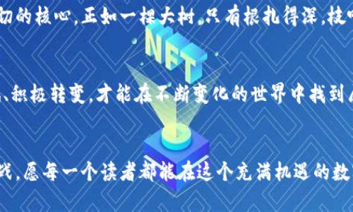 加密货币是什么？揭开数字资产的神秘面纱！

加密货币,数字资产,区块链,投资/guanjianci

引言：数字世界的金融新宠
在这个数字化迅猛发展的时代，加密货币犹如一颗耀眼的新星，吸引着无数投资者和科技爱好者的目光。但是，加密货币到底是什么呢？如同一本未被揭开的书籍，它的每一页都潜藏着令人兴奋的故事与可能性。

一、加密货币的诞生：科技与信任的碰撞
加密货币的诞生源于2008年，当时一位名为中本聪的神秘人物发布了一篇白皮书，提出了比特币的构想。这如同在黑暗的夜空中点燃了一盏明灯，让无数人看到了金融自由的新希望。比特币的背后是复杂的区块链技术，宛如一个图书馆，每本书都是一段交易历史，任何人都无法篡改。

二、加密货币的工作原理：数字“金矿”的开采
想象一下，加密货币的挖掘过程就像是在一座无形的金矿中开采。矿工们通过强大的计算机运算完成复杂的数学难题，成功后便能获得一定数量的加密货币奖励。这个过程不仅需要技术，还需要耐心和策略，犹如一场智力与运气的较量。

三、加密货币的种类：五光十色的数字花园
加密货币的世界丰富多彩，不同种类的数字货币犹如一座五光十色的花园。比特币、以太坊、瑞波币等，都是其中的明星产品。每种货币都有其独特的功能和价值，正如不同花朵各自盛开，吸引着不同的蜜蜂。

四、投资加密货币的风险与回报：过山车般的体验
投资加密货币就像搭乘一辆过山车，时而直上云霄，时而急坠而下。市场波动剧烈，投资者需要具备良好的心理素质和风险承受能力。正如跌宕起伏的人生旅程，有高峰也有低谷，唯有敢于迎接挑战者，方能在波动中见证成长。

五、加密货币的未来：遥不可及的梦想还是现实？
展望未来，加密货币能否真正实现其对金融世界的颠覆，将是我们共同关注的话题。无论技术发展如何，信任始终是这一切的核心。正如一棵大树，只有根扎得深，枝叶才能茂盛。

六、结语：乘风破浪的数字航程
加密货币的旅程才刚刚开始。无论是投资者、开发者，还是普通用户，都在这一场数字革命中扮演着各自的角色。勇于尝试、积极转变，才能在不断变化的世界中找到属于自己的位置。

### 总结
通过阐述加密货币的起源、运作方式、种类、风险与未来，这篇文章旨在帮助大众用户全面理解这一新兴领域的魅力与挑战。愿每一个读者都能在这个充满机遇的数字资产时代，找到自己的方向，乘风破浪。