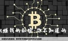 tpwallet赚钱的秘密：你不知
