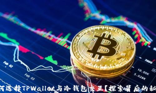
为何选择TPWallet与冷钱包交互？探索背后的秘密！