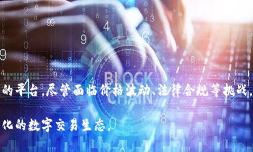 ### 加密货币交付定义

加密货币交付（Cryptocurrency Delivery）是指在区块链网络上，以数字货币形式进行资产转移的过程。它涵盖了从交易发起到接受方确认接收的整个环节。加密货币交付的特点在于其去中心化、安全性以及透明性，吸引了越来越多用户的关注和参与。

#### 一、加密货币交付的基本概念

加密货币交付不仅仅是指资产的转移，它还包含以下几个重要方面：
1. **交易的发起**：这通常由发送方通过其数字钱包完成，发起转账请求。
2. **区块链确认**：交易通过网络中的节点进行确认，这一过程确保交易的合法性与去中心化特性。
3. **交易的完成**：一旦交易被确认，资产将正式转移到接受方的钱包中，交易信息会被永久记录在区块链上。

#### 二、加密货币交付的特点

1. 安全性与匿名性
加密货币交付的一个显著特点是其高度的安全性。这是通过加密技术、区块链特性以及去中心化构架来实现的。同时，用户的身份通常是匿名的，交易记录不显示个人信息，这在保护隐私方面起到重要作用。

2. 低成本与快速性
与传统银行转账相比，加密货币交付往往更为迅速且成本更低。这是因为去掉了中间人，交易几乎可以在几分钟内完成，而不必等待多个工作日的处理。交易费用也通常更低，这使得加密货币在跨境交易中展现出独特的优势。

3. 全球性与无国界
加密货币的交付不受地域限制，用户可以随时随地进行交易。这一特性为全球经济的发展打开了新大门，尤其是在发展中国家，提供了便利的金融服务。

#### 三、加密货币交付的流程

1. 设置钱包
任何加密货币的交付都需要一个数字钱包，用户可以通过下载相关应用程序或使用硬件钱包来设置。钱包是存储加密货币的重要工具，确保用户能够安全地控制他们的资产。

2. 发起交易
在钱包中，用户选择想要发送的加密货币数量，并输入接收方的钱包地址。这个过程涉及到输入具体的交易信息，如金额、交易手续费等。

3. 签名交易
为了确保交易的合法性，用户需要使用其私钥对交易进行数字签名。这一步骤可确保只有持有私钥的人才能发起交易。

4. 广播交易
签名后，交易被广播到区块链网络，等待矿工进行处理。矿工将交易打包到新区块中，完成相应的验证工作。

5. 确认交易
一旦交易被包括在区块中并获得确认，资产就从发送方的钱包转移到接收方的钱包中。此步骤也向全体参与者公开，维持透明性。

#### 四、加密货币交付面临的挑战

1. 价格波动性
加密货币的价格波动性极大，可能在短时间内出现剧烈的变化。这种不稳定性可能使得基于加密货币的交易风险加大。

2. 法律与合规性问题
各国对加密货币的监管政策不同，有些国家甚至禁止其使用。这给跨境交易带来了法律上的复杂性。

3. 技术性挑战
尽管加密货币交付依赖于高科技，但技术问题如网络拥堵、分叉等也时有发生，影响交易体验。

#### 五、未来的发展趋势

1. 加强监管
随着加密货币的普及，各国政府将会加强对加密货币市场的监管，形成更加规范的交易环境。

2. 技术创新
区块链技术将持续创新，降低交易成本，提高交易速度和安全性，推动加密货币交付向更高效的模式发展。

3. 用户教育
对用户的教育也将是未来的重要方向，帮助他们了解如何安全地进行加密货币交易，降低盲目投资的风险。

#### 六、总结

加密货币交付是数字经济中的一项创新，其特点不仅在于快速、便捷的交易方式，更在于为全球用户提供了一个低门槛参与金融市场的平台。尽管面临价格波动、法律合规等挑战，但其未来的发展潜力依然不可限量。在不断变化的市场环境中，了解加密货币交付的本质将有助于用户更好地把握数字资产的机遇。

通过本次探索，希望读者能更深入地理解加密货币交付这一复杂但充满潜力的概念。在未来，或许我们会看到一个更加多元化和全球化的数字交易生态。