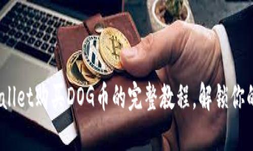 轻松掌握！TPWallet购买DOG币的完整教程，解锁你的数字资产之旅