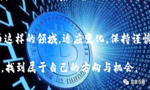   揭开数字加密货币行情走势的面纱：未来究竟属于谁？ / 

 guanjianci 数字货币,行情分析,加密科技,投资趋势 /guanjianci 

!-- 内容主体大纲 --
一、引言
简要介绍数字加密货币的现状以及为什么要关注行情走势。

二、什么是数字加密货币？
探讨数字加密货币的定义、历史背景及其工作原理。

三、数字加密货币的市场现状
分析当前市场的热门数字货币，例如比特币、以太坊等，并讨论它们的市值、交易量及其波动性。

四、数字加密货币行情的技术面分析
介绍技术分析的基本概念，并运用图表分析当前的行情走势。

五、影响行情走势的因素
探讨影响加密货币行情的内外部因素，包括政策、市场情绪、技术进步等。

六、未来的走势预测
基于当前的分析，探讨未来数字加密货币的走势以及可能的市场变化。

七、投资者需知的风险与机会
讨论在数字加密货币投资中可能面临的风险，以及如何识别和抓住机会。

八、结论
总结全文，重申数字加密货币的未来充满不确定性，但潜力巨大。

!-- 内容部分 --
一、引言
在数字经济蓬勃发展的今天，数字加密货币如同一股旋风，席卷全球。像一盒未知的巧克力，打开后你可能会感受到甜蜜的成功，亦可能经历一丝苦涩的失落。了解其行情走势，不仅有助于我们把握投资机会，还能使我们在瞬息万变的市场中，保持清醒的头脑。

二、什么是数字加密货币？
数字加密货币是一种基于区块链技术的虚拟货币。它通过加密技术保证交易的安全性和匿名性，如同使用密码锁保护你的秘密。然而，正如一把双刃剑，它的匿名性也可能被一些不法分子利用。历史上，比特币作为首个去中心化的数字货币，引发了无数后的热潮。但是什么使得这些虚拟货币如此独特且引人注目呢？

三、数字加密货币的市场现状
目前，市场上有数千种不同的数字货币。在这些货币中，比特币仍然是最受欢迎的，它的市值在所有数字币中几乎占据了半壁江山，仿佛是金融市场的“金王”。而以太坊则以其强大的智能合约功能，吸引了众多开发者的青睐。这些数字货币的一举一动，就像海面上波涛汹涌的潮水，牵动着投资者们的心弦。

四、数字加密货币行情的技术面分析
技术面分析是理解市场动态的重要工具。通过分析价格趋势、成交量及历史数据，我们能够更好地把握行情的走向。想象一下，我们通过图表观看舞台上的表演，观察每一个角色的表现。当价格突破某个重要的支撑位或阻力位时，就像是舞台上情节的高潮，让人期待接下来的发展。

五、影响行情走势的因素
加密货币的行情受多种因素影响，既包括国际政策的变化，例如监管动向；也包括市场中的情绪波动，像投机者的集体反应等。科技的进步，特别是区块链技术的创新，像一缕春风，推动着整个领域的发展。如何洞悉这些因素，是每一位投资者都需要学习的课题。

六、未来的走势预测
对于未来的走势预测，市场专家各抒己见。有的人认为，随着更多机构投资进入，数字货币将迎来稳健增长；而另一些人则警告风险可能随时降临。未来如同一条蜿蜒的河流，谁也无法完全预知它的走向。但可以肯定的是，善于发现机会的人，则是在这条河流中永不沉沦的游泳者。

七、投资者需知的风险与机会
在充满机遇的同时，数字加密货币市场也潜伏着各种风险。例如，市场的剧烈波动可能带来短期内的巨大损失，但对于长线投资者来说，这或许是一次回调后的最佳入场时机。每一个投资决策都是一次冒险，如同在悬崖边缘攀岩，时刻需要关注安全与机会并存。

八、结论
数字加密货币市场的未来充满变数，但我们始终相信它蕴含着巨大的潜力。纵然风险与机遇并存，但正如古语所言：“有舍才有得”，在加密货币这样的领域，适应变化，保持谨慎，才能在未来的旅途中，找到属于自己的那块“金子”。

通过以上分析，我们不难发现，数字加密货币不仅是金融市场的一部分，更是时代变革与科技进步的缩影。希望读者能在对市场的不断探索中，找到属于自己的方向与机会。