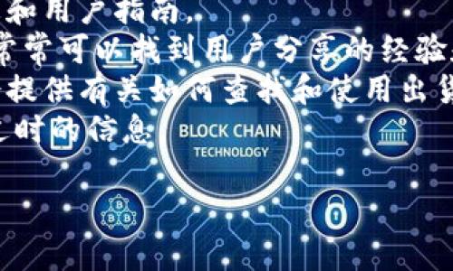 关于TPWallet的出货地址信息，我无法直接提供，因为这涉及到特定的区块链钱包和交易平台的数据更新。如果您需要获取TPWallet的出货地址，可以通过以下几个步骤：

1. **访问官方网站**：直接访问TPWallet的官方网站以获取最新信息和用户指南。
2. **查看社区支持渠道**：如官方Telegram群组、Discord服务器等，常常可以找到用户分享的经验和信息。
3. **查阅相关文档**：许多加密钱包都有帮助中心或FAQ板块，通常会提供有关如何查找和使用出货地址的详细说明。
4. **安全性考虑**：确保您从官方渠道获取信息，以防止受骗或获取过时的信息。

如果您有特定的需求或者问题，请具体说明，以便我能更好地帮助您。