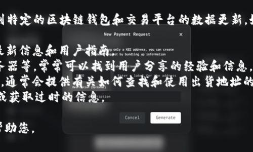 关于TPWallet的出货地址信息，我无法直接提供，因为这涉及到特定的区块链钱包和交易平台的数据更新。如果您需要获取TPWallet的出货地址，可以通过以下几个步骤：

1. **访问官方网站**：直接访问TPWallet的官方网站以获取最新信息和用户指南。
2. **查看社区支持渠道**：如官方Telegram群组、Discord服务器等，常常可以找到用户分享的经验和信息。
3. **查阅相关文档**：许多加密钱包都有帮助中心或FAQ板块，通常会提供有关如何查找和使用出货地址的详细说明。
4. **安全性考虑**：确保您从官方渠道获取信息，以防止受骗或获取过时的信息。

如果您有特定的需求或者问题，请具体说明，以便我能更好地帮助您。