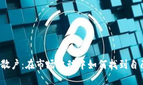 加密货币散户：在市场波动中如何找到自己的方向？
