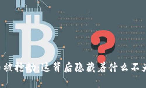 交易加密货币被抢劫：这背后隐藏着什么不为人知的真相？