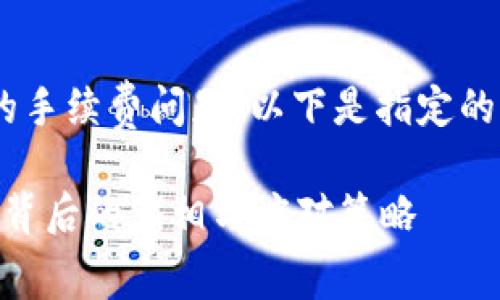 为了更好地理解TPWallet的手续费问题，以下是指定的、关键词和内容大纲的构建:

TPWallet手续费太贵？揭开背后的真相与应对策略