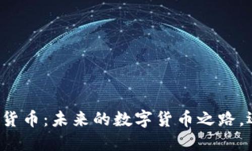 格鲁吉亚的加密货币：未来的数字货币之路，还是泡沫的幻影？