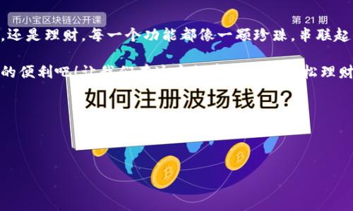 手机钱包使用指南：教你轻松下载TP手机钱包

在现代社会，手机已经成为我们生活中不可或缺的一部分，携带着各种各样的功能，如支付、社交和信息获取等。而手机钱包作为一种便捷的支付工具，越来越受到大众的青睐。那么，TP手机钱包究竟要如何下载呢？让我们走进这个数字世界，了解细节、揭开悬念。

一、什么是TP手机钱包？

TP手机钱包是一款集支付、转账和理财于一体的移动应用。它不仅支持各种在线支付，还能帮助用户管理日常预算、储蓄目标等。可以把它比作一位精明的理财顾问，随时在你身边，帮助你控制开销，做出明智的财务决策。

二、TP手机钱包的下载步骤揭秘

现在，让我们揭开TP手机钱包的下载过程。其实，下载方法非常简单，只需几个步骤，但很多用户可能由于疏忽而错过。以下是详细步骤：

h4步骤一：访问应用商店/h4
根据你的手机系统，打开相应的应用商店。如果你是Android用户，可以打开Google Play Store；如果你是iPhone用户，可以打开App Store。

h4步骤二：搜索TP手机钱包/h4
在应用商店内的搜索框中输入“TP手机钱包”，然后进行搜索。在搜寻结果中，找到官方发布的应用。

h4步骤三：下载并安装/h4
点击下载按钮，稍作等待，应用会自动下载安装。这个过程就像等待新朋友上门，你会因为即将拥有一个便利的新工具而心怀期待。

h4步骤四：注册与登录/h4
下载完成后，打开TP手机钱包，按照提示进行注册。用户需要提供基本信息，就像填写一份申请表格，确认身份。完成注册后，输入设置好的密码，登录即可。

三、TP手机钱包的基本功能

一旦你成功下载并登录TP手机钱包，你会发现它的功能丰富多彩，就像一座宝藏等待你去探索。以下是一些核心功能：

h41. 便捷支付/h4
用户可以利用手机钱包进行扫码支付、在线购物等，无需额外携带现金或银行卡。这种便利性不仅节省了时间，更减少了忘记带钱包的尴尬。

h42. 转账服务/h4
想要给朋友分担晚餐的费用？只需几下点击，你就可以轻松完成转账，仿佛在与朋友之间架起了一座无形的桥梁，将钱款迅速送达。

h43. 财务管理/h4
TP手机钱包为用户提供预算管理和支出分析功能，让你清晰了解每一笔花费，进而做出更加明智的理财决策。生活就像一场旅行，这款钱包能够成为你最佳的同行者，帮助你更好地规划每一步。

h44. 优惠活动/h4
TP手机钱包时常推出各种优惠活动，帮助用户享受生活中的每一个折扣瞬间。这如同生活中的小确幸，让你在轻松购物中收获实惠。

四、常见问题及解决方案

在使用TP手机钱包的过程中，用户可能会遇到一些问题。以下是几个常见问题以及解决方案：

h41. 下载失败怎么办？/h4
首先检查网络状态，确保你的手机连接到稳定的Wi-Fi或蜂窝数据，重启应用商店后重新尝试下载。如果问题依旧，可以尝试清除应用商店的缓存。

h42. 注册时遇到提示信息/h4
如果在注册过程中收到提示信息，确认输入的手机号或邮箱地址是否正确，确保未被其他账户使用。如果问题仍无法解决，可以联系TP钱包客服获得帮助。

h43. 如何找回密码？/h4
如果忘记密码，可以选择“忘记密码”功能，通过预先设置的手机号码或邮箱完成密码重设。这就像开启一扇新的大门，便于你重新进入这块数字财务的领地。

五、总结：让TP手机钱包伴你日常

下载TP手机钱包就像为你的生活添上一层保护伞，让日常消费和财务管理变得轻松愉快。无论是支付、转账，还是理财，每一个功能都像一颗珍珠，串联起你与钱财的关系。

通过以上介绍，相信你已经对TP手机钱包的下载过程及其功能有了全面了解。快去下载，体验这款钱包带来的便利吧！让我们在这个数字时代中轻松理财、享受生活，携手走好每一步。

关键词：
手机钱包, TP手机钱包, 下载指南, 数字支付/guanjianci


 TP手机钱包：你还在等什么？教你轻松下载，开启便捷生活之旅！