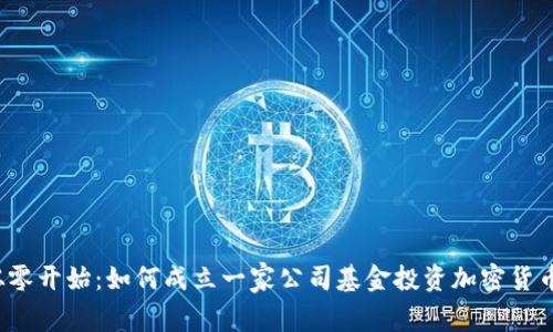 从零开始：如何成立一家公司基金投资加密货币？