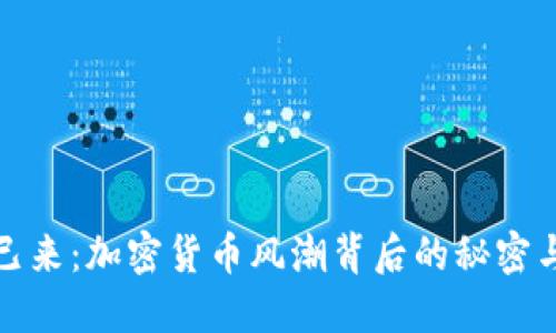 未来已来：加密货币风潮背后的秘密与机遇