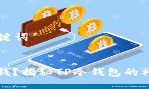 ### 与关键词


如何安全洗钱？揭秘TP冷钱包的神秘使用方法