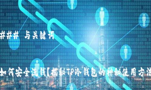 ### 与关键词


如何安全洗钱？揭秘TP冷钱包的神秘使用方法