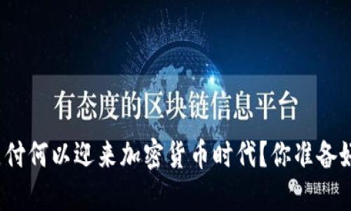 谷歌支付何以迎来加密货币时代？你准备好了吗？