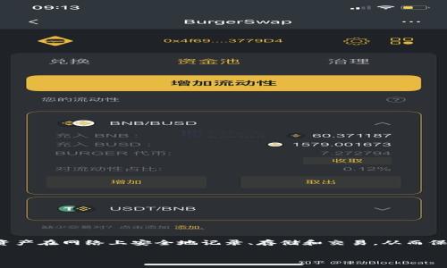 加密货币基于区块链技术。这种技术作为去中心化的分布式账本使得数字资产在网络上安全地记录、存储和交易，从而保证了加密货币的透明性和安全性。以下是关于这一主题的一个大纲和内容：

区块链技术揭秘：为什么它是加密货币背后的“黑科技”？