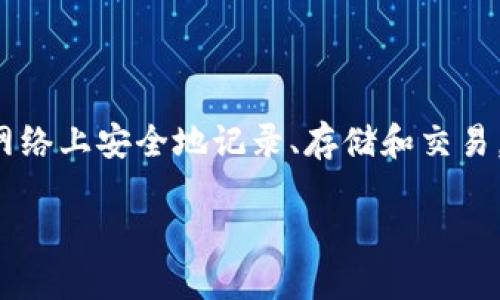 加密货币基于区块链技术。这种技术作为去中心化的分布式账本使得数字资产在网络上安全地记录、存储和交易，从而保证了加密货币的透明性和安全性。以下是关于这一主题的一个大纲和内容：

区块链技术揭秘：为什么它是加密货币背后的“黑科技”？