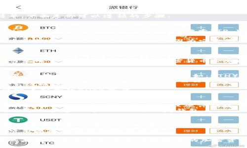 在TP Wallet上购买SHIB（SHIBA INU）的过程相对简单，下面是你可以遵循的步骤：

### 第一步：下载并安装TP Wallet
1. **访问官方网站**：在你的移动设备上，访问TP Wallet的官方网站或在应用商店中搜索“TP Wallet”进行下载。
2. **创建一个新钱包**：打开APP后，选择“创建钱包”，并按照提示设置一个安全的密码。
3. **备份助记词**：在创建钱包的过程中，你会得到一个助记词。务必将其安全保存，因为它是你找回钱包的唯一凭证。

### 第二步：充值钱包
1. **选择充值方式**：TP Wallet支持多种充值方式，你可以选择通过法币（如信用卡或借记卡）充值，也可以通过转账已有的加密货币（如ETH）来充值。
2. **操作步骤**：如果选择法币充值，按照钱包中的指引完成交易；如果选择转账，加密货币会直接转入你的TP Wallet地址。

### 第三步：交易所兑换SHIB
1. **选择交易对**：在TP Wallet中，找到“交换”或“交易”功能，选择你要交易的币种（例如：ETH）和目标币种（SHIB）。
2. **输入交易数量**：根据你的预算输入你想要购买的SHIB数量，系统会自动计算出需要消耗的ETH数量。
3. **确认交易**：在确认信息无误后，提交交易请求。钱包会显示交易正在处理。
4. **查看资产**：交易完成后，返回资产页面，你应该能够看到你的SHIB资产。

### 第四步：安全存储SHIB
1. **了解安全策略**：一旦你购买了SHIB，建议将其保存在安全的地方，比如冷钱包或硬件钱包，以降低被盗风险。
2. **定期备份钱包**：定期备份你的助记词和私钥，确保即使在意外情况下也能恢复钱包。

### 第五步：关注市场动态
1. **市场资讯**：通过TP Wallet内的资讯功能或相关加密货币新闻平台，随时关注SHIB的市场动态。
2. **学习技术分析**：了解一些基本的市场分析技巧，以作出更加明智的投资决策。

购买SHIB的过程就是这样，虽然步骤看似简单，但重要的是要确保安全和谨慎地管理你的加密资产。如果有其他疑问或需要更详细的说明，请随时问我！