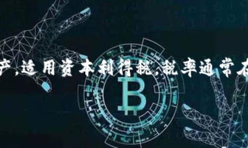 加密货币的税率因国家和地区而异。许多国家将加密货币视为资产，因此其增值部分将被征税。在美国，IRS（国税局）将加密货币视为财产，适用资本利得税，税率通常在0%至37%之间，具体取决于持有时间和个人所得税等级。在一些欧洲国家，加密货币的税率也可能有所不同，通常与其他投资收入相似。

如果你有具体的国家或地区问题，可以详细询问。