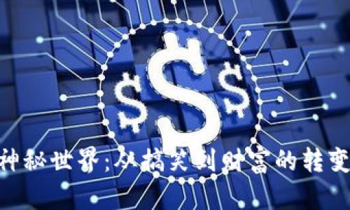 探索Meme加密货币的神秘世界：从搞笑到财富的转变，背后到底隐藏着什么？