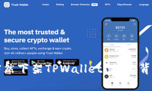 为何苹果商店突然下架TPWallet？探秘背后的原因与影响