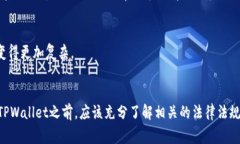 关于TPWallet是否受到法律保